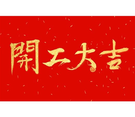 正月初七 —— 開(kāi)工大吉