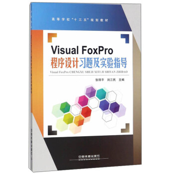 Visual FoxProO(sh)Ӌ(j)(x)}(sh)(yn)ָ(do)/ߵȌW(xu)ʮ塱Ҏ(gu)̲