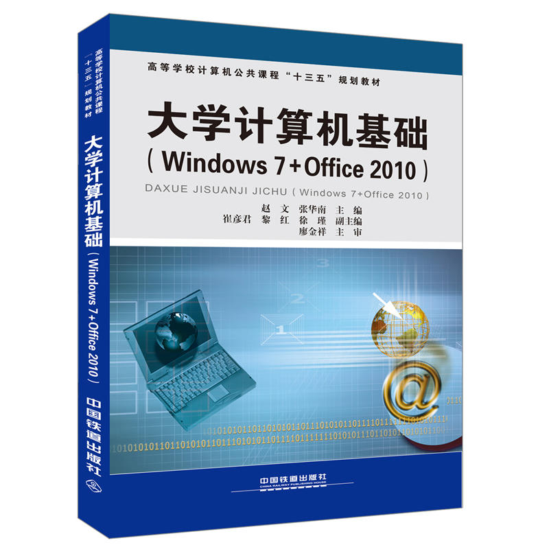 ߵȌWУӋCn̡ʮ塱Ҏ(gu)̲:WӋCAWindows7+Office2010