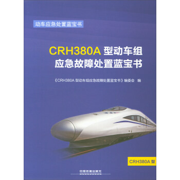 CRH380Ä́(dng)܇(ch)M(yng)̎{(ln)(sh)/(dng)܇(ch)(yng)̎{(ln)(sh)