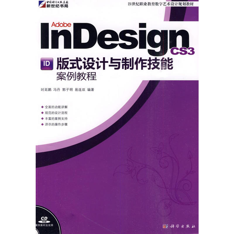 Adobe InDesign CS3ʽO(sh)Ӌc̳ܰ(CD)