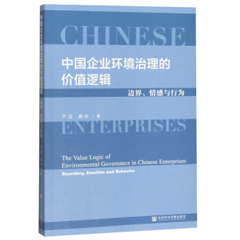 Ї(gu)I(y)h(hun)ăr(ji)ֵ߉݋߅cО飺The Value Logic of Environmental Governance in Chinese Enterprises: Boundary, Emotion and Behavior