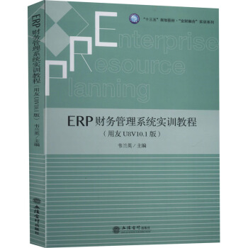 ERPؔ(w)ϵy(tng)(sh)Ӗ(xn)̳̣U8V10.1棩fmӢʮ塱Ҏ(gu)̲ġI(y)ؔںϡ(sh)Ӗ(xn)ϵУ