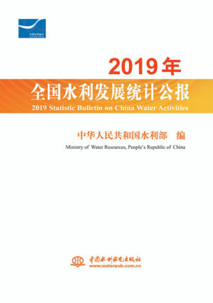 2019ȫ(gu)ˮl(f)չy(tng)Ӌ(j)(bo) 2019 Statistic Bulletin on China Water Activities