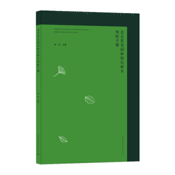 Ҋ(jin)@־Gľփ(c) PHENOLOGY MANUAL OF WOODY PLANTS IN BEIJING URBAN GREEN SPACES