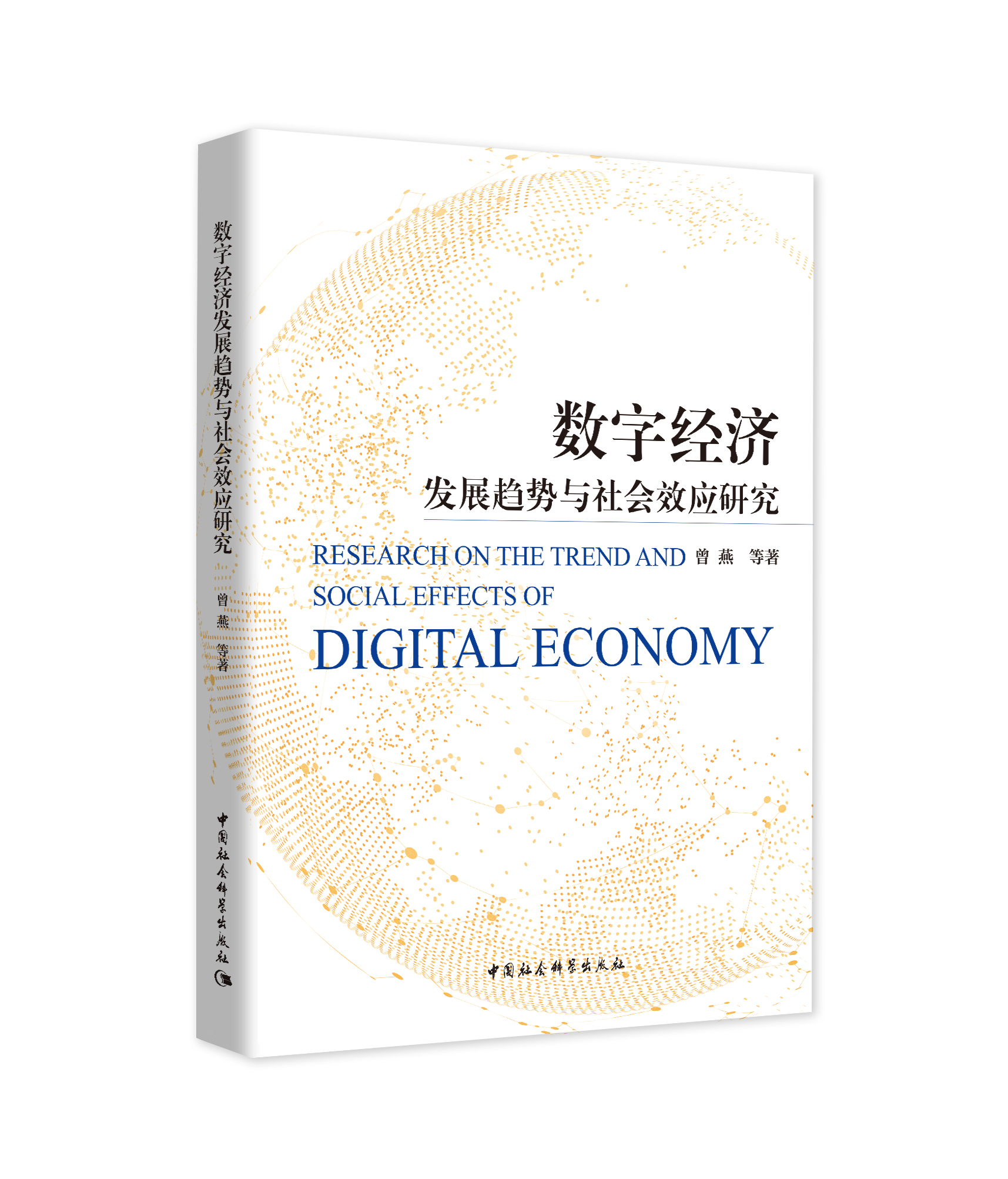 (sh)ֽ(jng)(j)l(f)չڅ(sh)c(hu)Ч(yng)о Research on the Trend and social effects of Digital Economy   