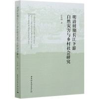 rLȻ(zi)cl(xing)о A study of natural disaster and country society along the lower reaches of the yangtse river during the ming and qing dynasty   