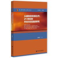 Ԯl(f)չ From Aid to Development Cooperation: Evolving Sino-Africa Relation in the Early 21st Century 21o(j)зP(gun)ϵM(jn)о  