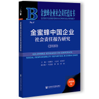 ۷ЇI(y)؟(z)Έ(bo)о Goldenbee Research on Corporate Social Responsibility Reporting in China (2020)   2020