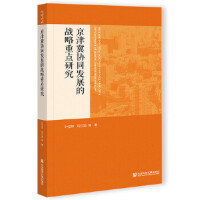 򼽅f(xi)ͬl(f)չđ(zhn)c(din)о Research on Strategic Focus of Collaborative Development of Beijing-Tianjin-Hebei Region   