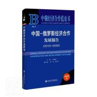 Ї-_˹(jng)(j)l(f)չ(bo) Annual Report on Sino-Russian Economic Cooperation and Development (2019-2020)   20192020