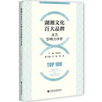 ĻٴƷƼӰu(png)r(ji) Top 100 Brands of Huxiang Culture and Their Influence Evaluation   