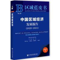 Ї^(q)(jng)(j)l(f)չ Report on Regional Economic Development in China (2020-2021)   20202021