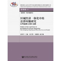 ^(q)(jng)(j)һwеķɆ(wn)}о Studies on the Legal Issues in the Regional Economic Integration: Take Guangdong, Hong Kong and Macao Bay Area as an Example Ի۰Ĵ󞳅^(q)