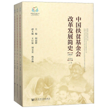 Ї(gu)ؚ(hu)ĸl(f)չ(jin)ʷ Brief History on the Reform and Development of China Foundation for Poverty Alleviation (1989-2015)  19892015ȫ3(c)