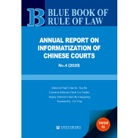 Ї(gu)ԺϢl(f)չ(bo) Annual Report on Informatization of Chinese Courts No.4 (2020)  No.4 2020