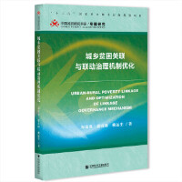 l(xing)ؚP(lin)c(lin)Cƃ(yu) Urban-Rural Poverty Linkage and Optimization of Linkage Governance Mechanism