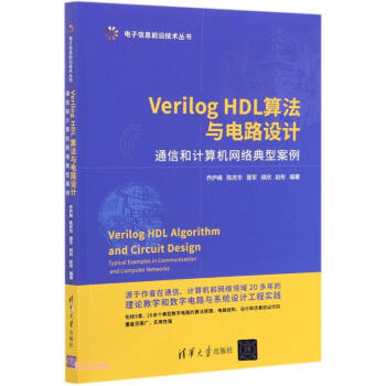 Verilog HDL㷨c·O(sh)Ӌ(j)(ͨźӋ(j)C(j)W(wng)j(lu)Ͱ)/Ϣǰؼg(sh)(sh)