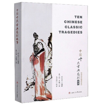 Ї(gu)ʮŵ䱯£TenChineseClassicTragedies