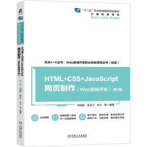 HTML+CSS+JavaScriptWWebǰ_l(f)3棩 ʮ塱I(y)Ҏ(gu)̲ w̲ nC̲ͨ