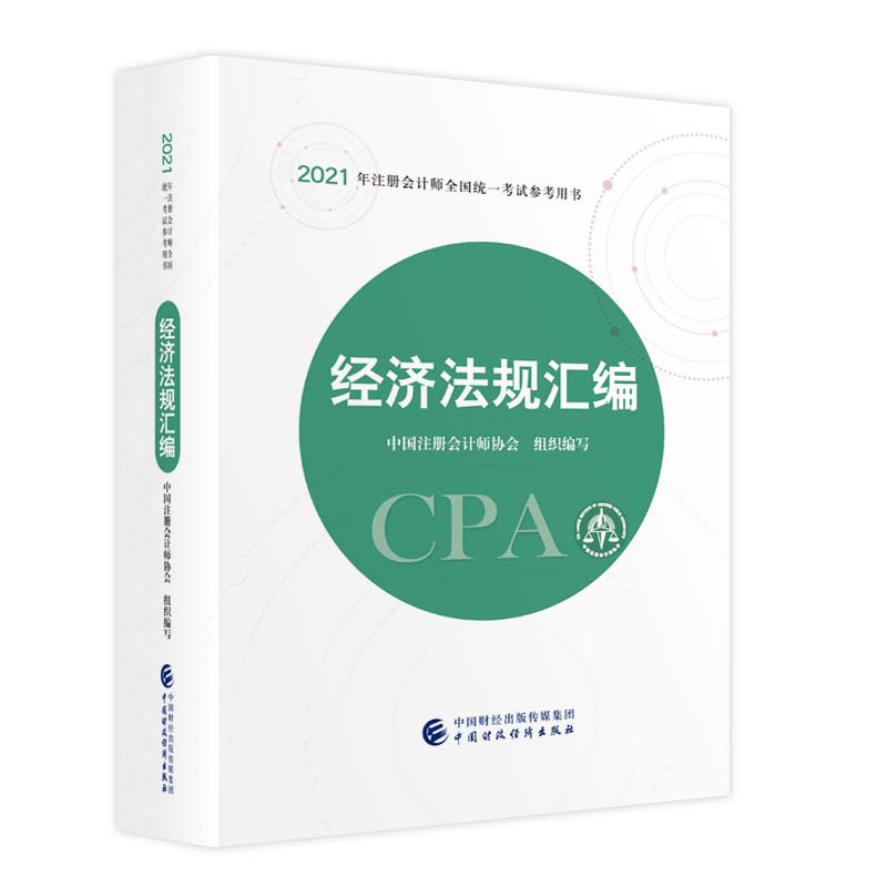 2021עԕӋȫy(tng)һԇÕ(jng)Ҏ(gu)R 2021CPA̲ cpa