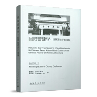 ؚwI(yng)W(xu)I(yng)W(xu)ʷ(jin) Return to the True Meaning of Architecture in its Chinese Term:Abbreviated Edition of the General History of World Architecture