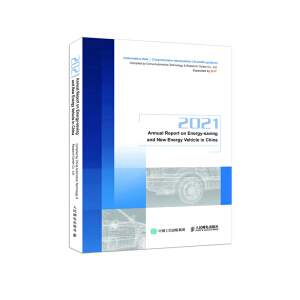 2021(ji)cԴ܇l(f)չ 2021 Annual Report on Energy-saving and New Energy Vehicle in China