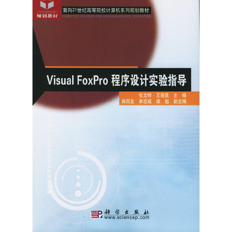 Visual FoxProO(sh)Ӌָ(do)21oߵԺУӋCϵҎ(gu)̲