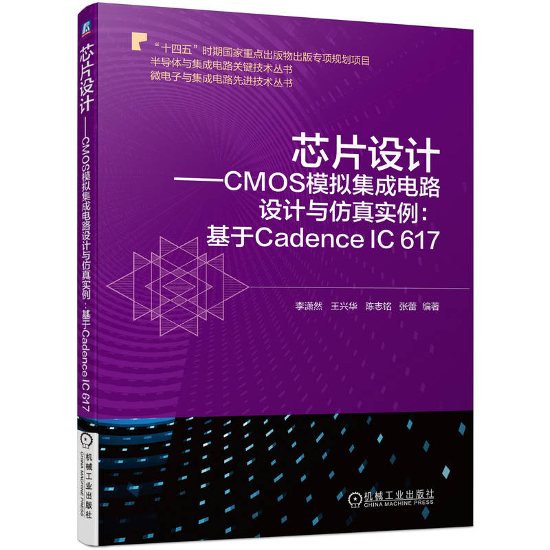 оƬO(sh)ӋCMOSģM·O(sh)Ӌc挍:Cadence IC 617