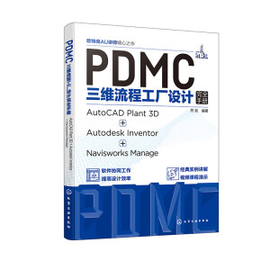 PDMCS̹SO(sh)Ӌ(j)ȫփ(c)AutoCAD Plant 3D + Autodesk Inventor + Navisworks Manage