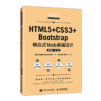 HTML5+CSS3+Bootstrap푑(yng)ʽWebǰO(sh)Ӌ(j)Ľn棩2棩