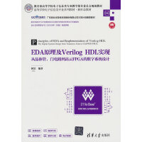 EDAԭVerilog HDLF(xin)ľwT·FPGAĔ(sh)ϵy(tng)O(sh)Ӌ