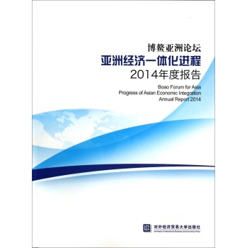 Փ޽(jng)(j)һwM(jn)2014Ȉ [Boao Forum for Asia Progress of Asian Economic Integration Annual Report 2014]