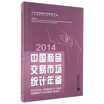 ЇƷЈy(tng)Ӌb-2014Statistical Yearbook of China Commodity Exchange Market