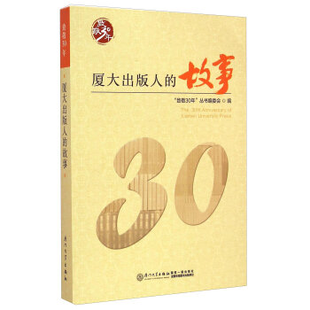 ¾30꣺B˵Ĺ [The 30th Anniversary of Xiamen University Press]