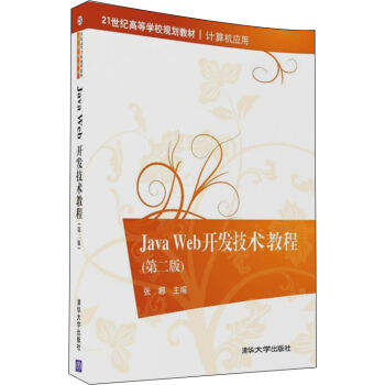 Java Web_l(f)g(sh)̳̣ڶ棩21oߵȌWУҎ(gu)̲ġӋC(yng)ã