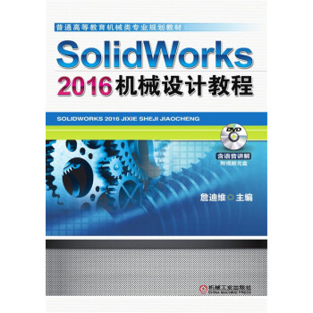 SolidWorks 2016C(j)еO(sh)Ӌ̳