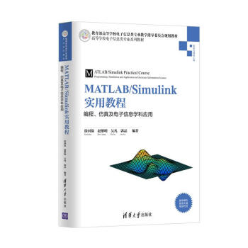 MATLAB/Simulink(sh)ý̳/programming, simulation and application in electronic information discipline/̡漰ϢW(xu)Ƒ(yng)