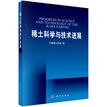 ϡƌW(xu)cg(sh)M(jn)չӢİ棩Progress in Science and Technology of the Rare Earths