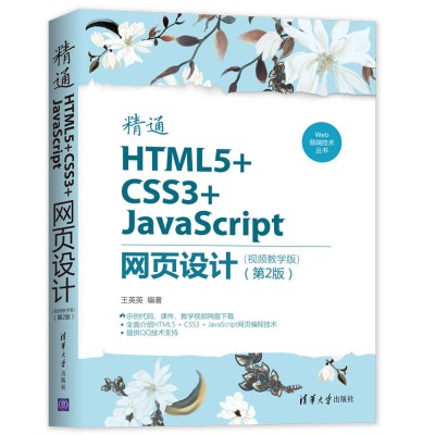 ͨHTML5+CSS3+JavaScriptW(wng)(y)O(sh)Ӌ(j)ҕľW(xu)棩2棩