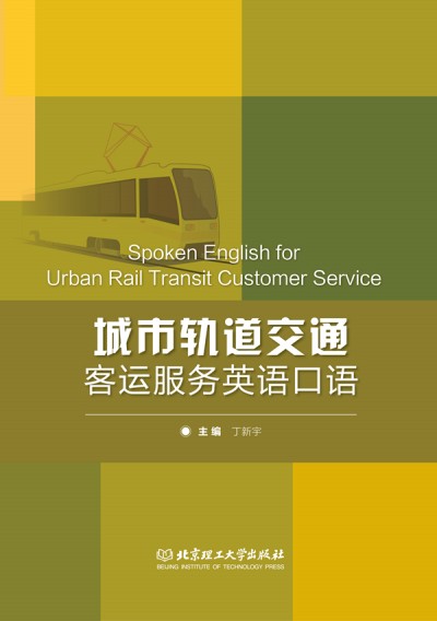 ܉ͨ\ӢZZ Spoken English for Urban Rail Transit Customer Service