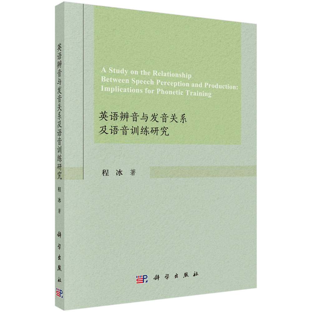 ӢZcl(f)P(gun)ϵZӖ(xn)оA study on the relationship between speech perception and production : implications for phonetic training