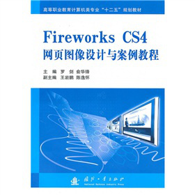 ߵI(y)Ӌ(j)C(j)I(y)ʮ塱Ҏ(gu)̲ģFireworks CS4W(wng)(y)DO(sh)Ӌ(j)c̳