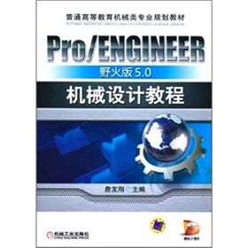 Pro/ENGINEERҰ5.0C(j)еO(sh)Ӌ̳