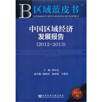 ^(q){ƤЇ^(q)(jng)l(f)չ(20122013)--ANNUAL REPORT ON CHINAS REGIONAL ECONOMY2012-2013