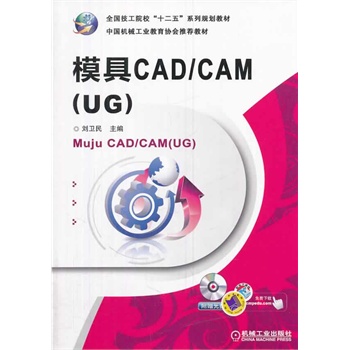 ģCAD/CAM(UG)ȫ(gu)Ժʮ塱ϵҎ(gu)̲ 