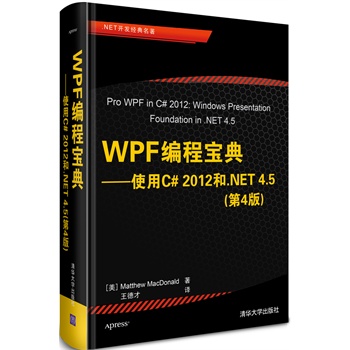 WPF̌䡪ʹC# 2012.NET 4.54棩.NET_l(f)(jng)(ni)ױC# 2012.NET 4.5 WPF(qun)ǰװxߺu