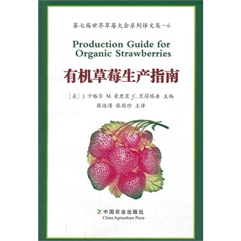 ЙC(j)ݮa(chn)ָ   ߌݮϵgļ---6 Production Guide for Organic Strawberries1000