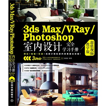 3ds Max/VRay/Photoshop҃(ni)O(sh)Ӌ(j)ȫW(xu)(x)փ(c)ֵҕľW(xu)棩ٛ(zng)3DVDLٛ(zng)30(g)Сr(sh)̌W(xu)ҕlԼزģ塢W(wng)ļ