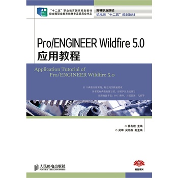 Pro/ENGINEER Wildfire 5.0(yng)ý̳(ʮ塱I(y)(gu)Ҏ(gu)̲ (jng)ȫ(gu)I(y)̲ČίT(hu))